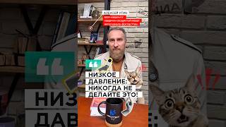 ЧЕГО НЕЛЬЗЯ ДЕЛАТЬ ПРИ НИЗКОМ ДАВЛЕНИИ? #кардиолог #низкоедавление #давление #какподнятьдавление