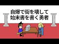 【アニメ】自爆魔法で街を壊して始末書を書く勇者【コント】【勇者】