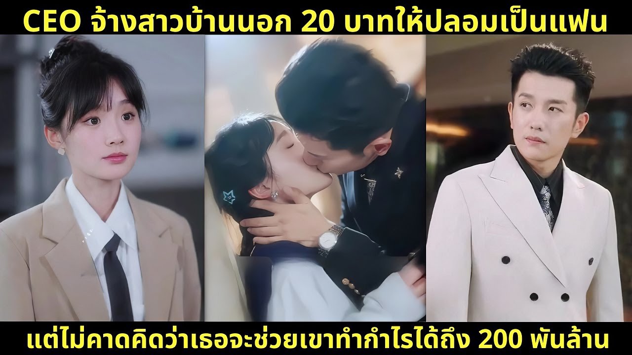 CEO จ้างสาวบ้านนอก 20 บาทให้ปลอมเป็นแฟน แต่ไม่คาดคิดว่าเธอจะช่วยเขาทำกำไรได้ถึง 200 พันล้าน