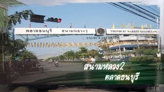 INT101 - Travel Trip @Sanamluang2 สนามหลวง2 ตลาดธนบุรี