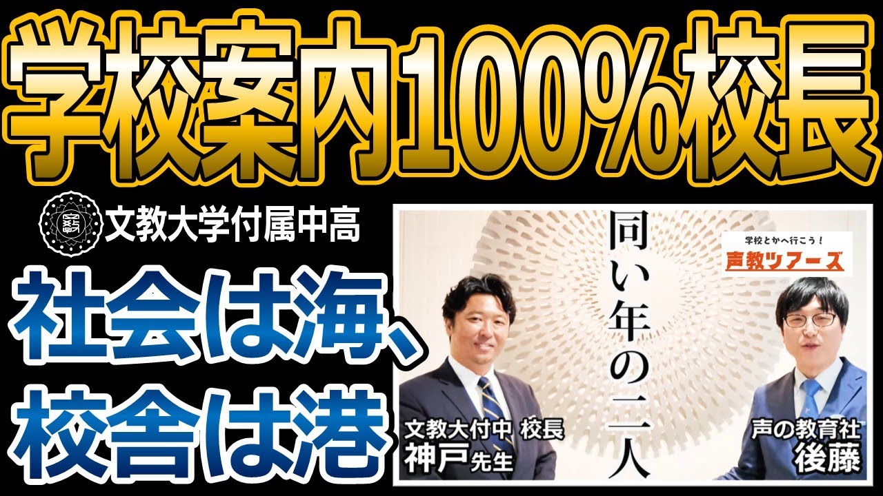 声教ツアーズvol.17「校長自ら全編(100％)学校案内！『校舎＝港』とは？」文教大学付属中高　#中学受験　#学校紹介　#共学校