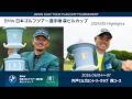 『BMW 日本ゴルフツアー選手権 森ビルカップ』　2024/2025ハイライト(蟬川泰果／岩田寛／石川遼)