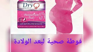 افضل فوط صحية لبعد الولاده ولحالات النزيف الشديدة youtube افضل فوط صحية لبعد الولاده ولحالات النزيف الشديدة youtube