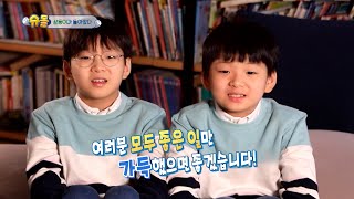 [독점공개📹풀 영상] 열 살 삼둥이❤️대한 민국 만세 슈돌 8주년 축하 Full 영상 공개 [슈돌유튜브]