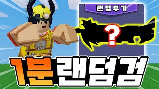 랜덤으로 1분마다 바뀐 무기로 승리하기ㅋㅋㅋㅋㅋ꿀잼 [roblox bedwars]