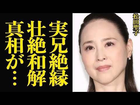 松田聖子が実兄と絶縁関係を”和解”した真相に絶句…屈辱的な確執関係だった兄と離縁となった理由、神田沙也加の急逝で急接近した驚きの舞台裏に衝撃【芸能】