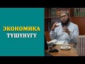 ЭКОНОМИКА ТҮШҮНҮГҮ.  КӨЛМӨ МЕДРЕСЕНИН УСТАЗЫ, КОКОЕВ АКЖИГИТ УСТАЗДЫН КЕЗЕКТЕГИ САБАГЫ.