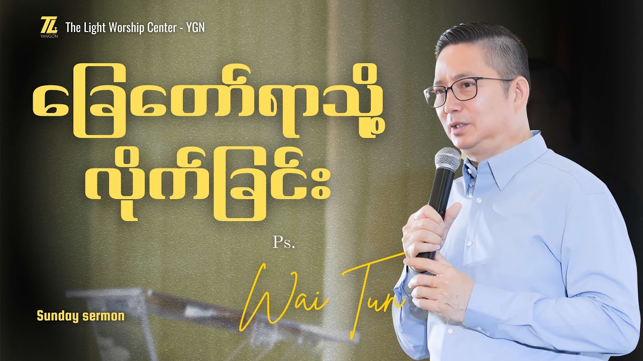 ခြေရာတော်သို့လိုက်ခြင်း_PASTOR WAI TUN