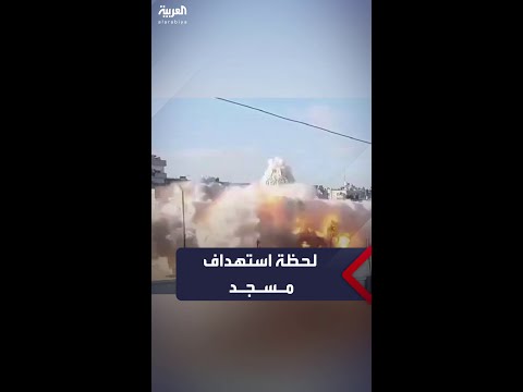 لحظة قصف الطيران الإسرائيلي لمسجد خالد بن الوليد في خان يونس