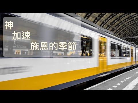 神加速施恩的季節｜星沙教會主日｜