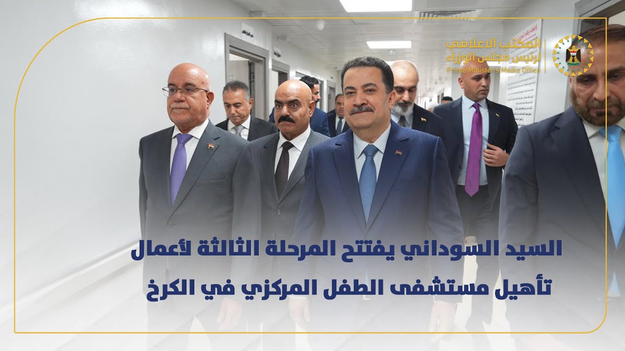 رئيس مجلس الوزراء يفتتح المرحلة الثالثة لتأهيل مستشفى الطفل المركزي وتشغيله بكامل طاقته الاستيعابية.