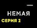 Немая (Серия 2)