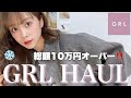 【GRL爆買いpart1】冬服購入品紹介10万円分超えたけど全部着て紹介する！！