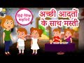 अच्छी आदतों के साथ मस्ती | Hindi Kahaniya | Hindi Story | Moral Stories | Bedtime Stories