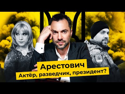 Кто такой Арестович: от театра до офиса Зеленского | Кино, разведка, Дугин и Русь-Украина