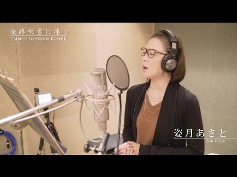 姿月あさと「シャンソン」-『越路吹雪に捧ぐ』紹介映像