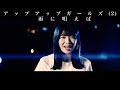 【MUSIC VIDEO】雨に唄えば【アップアップガールズ(2)】