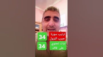 تناسق عددي بين ترتيب سورة ق و تكرار الحرف قاف #اكسبلور  #اسلاميات