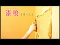 漆喰＊塗り方＊うま～くヌレール＊簡単＊和室をリメイク＊DIY