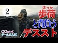 【ゲームさんぽ】歩荷の人と背負うデス・ストランディング 2話 渡渉〜残置物編【DEATH STRANDING】