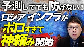 ロシアカウントダウン！予測してても防げない！インフラがボロ過ぎて神頼み開始！？オルスクダム崩壊で隣国まで被害に！！防空システムにも影響で更にウクライナにチャンスタイム｜上念司チャンネル ニュースの虎側