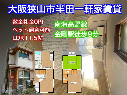 #大阪狭山市　＃南海高野線金剛駅 　【金剛駅徒歩9分】【敷金礼金0円】【LDK11.5帖】室内新築物件そっくりな一軒家賃貸