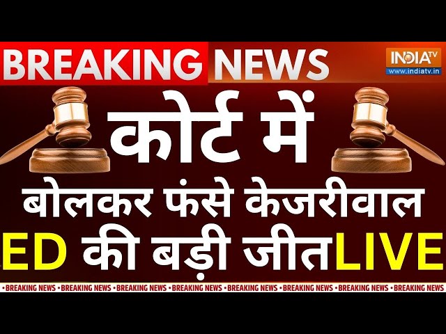 Arvind Kejriwal's ED Remand Live: कोर्ट में बोलकर फंसे केजरीवाल, ED की बड़ी जीत? Hearing Live Updates class=