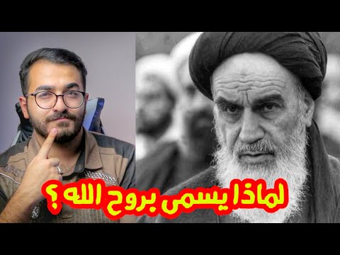 لماذا يسمى الامام الخميني بروح الله