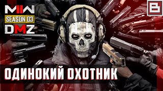 Call of Duty DMZ - БЕЗ ОРУЖИЯ В СОЛО. Одинокий охотник