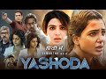 Yashoda Full Movie | Samantha | Hari-Harish | Box Office Analysis | 1080p HD Hidden Facts &amp; Review