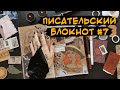 Писательский блокнот #7 🎃 Почему я пишу мистику ☠️ Хэллоуинский выпуск 🔮 Новый разворот по Осколкам