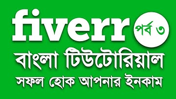 Fiverr Bangla Tutorial Part 3