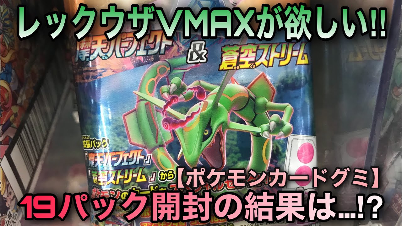ポケモンカード レックウザvmaxを出す 摩天パーフェクト 蒼空ストリーム ポケモンカードゲームグミ Youtube