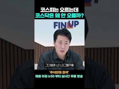 코스피는 <strong>오르는데</strong> 코스닥은 안 오르는 이유