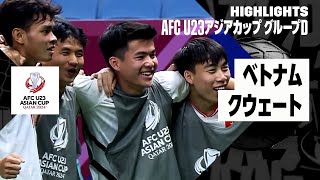 【ベトナム×クウェート｜ハイライト】AFC U23アジアカップ カタール 2024 グループD 第1節
