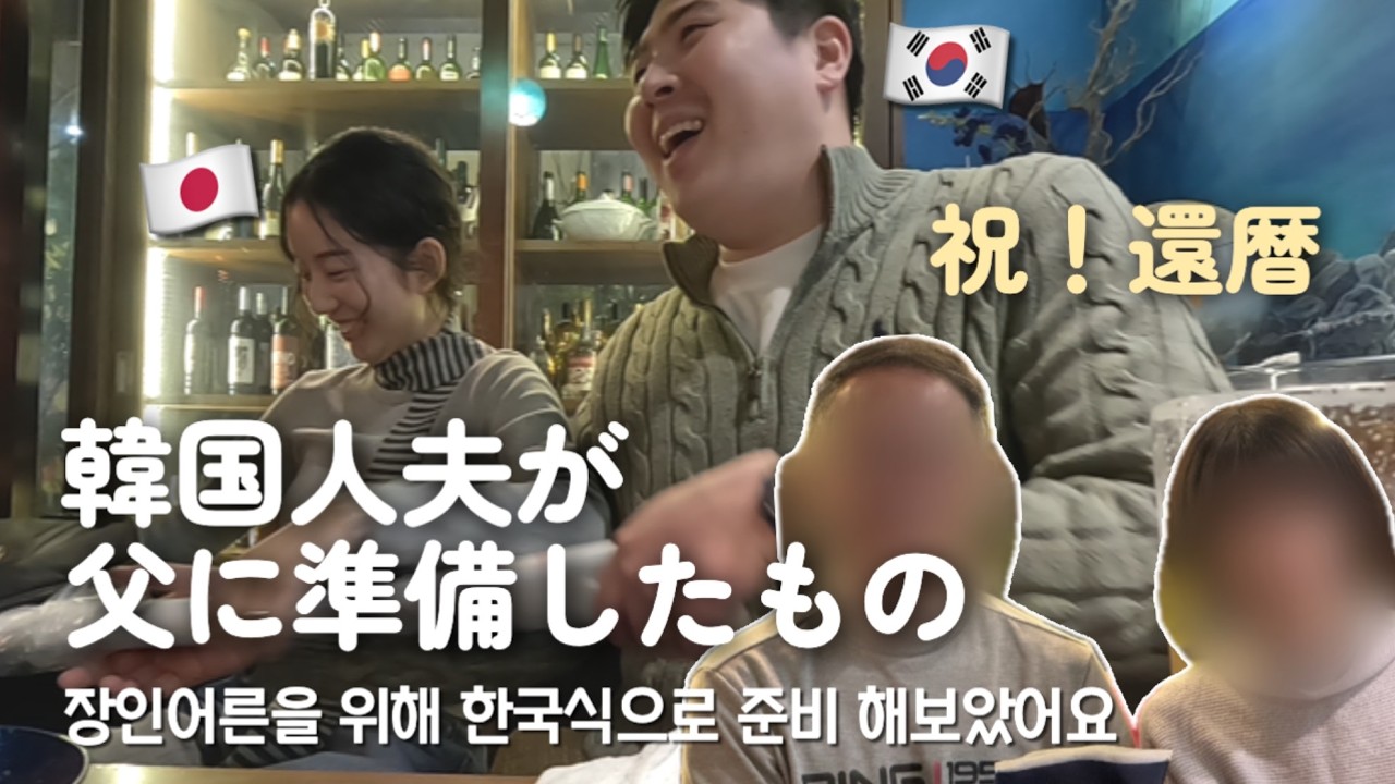 日本帰国 🇯🇵 l 父も感激したプレゼントとは？🎁 父還暦  l 장인어른의 반응은 어떨지? 환갑 축하드립니다 [한일부부/日韓夫婦]