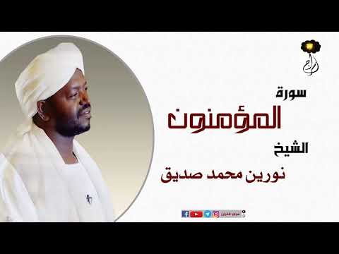 الشيخ نورين محمد صديق سورة المؤمنون Sheikh Nourin Mohamed Surah Al Muminun