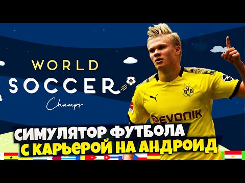 Видео: World Soccer Champs - Симулятор Футбола на Андроид с Карьерой за Клуб