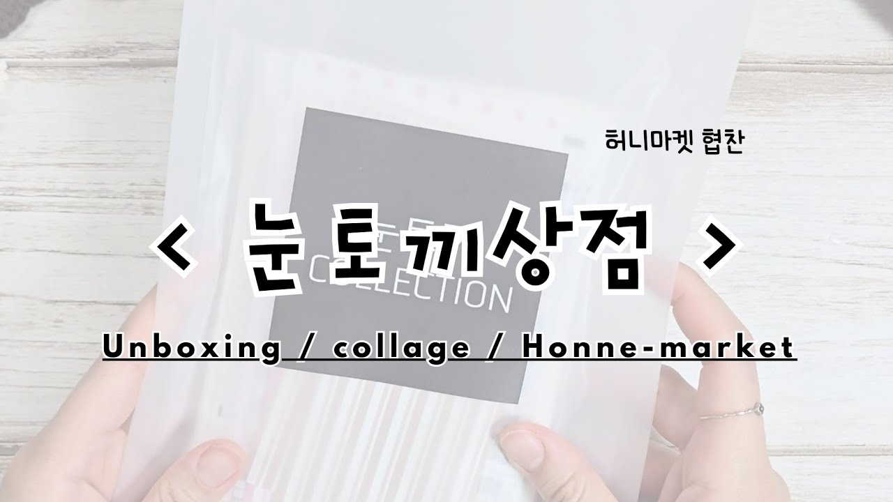 (협찬/다꾸) 눈토끼상점🐰 구경하고 다꾸해요🩷 | 허니마켓 | 눈토끼상점 | collage | scrapbooking | ASMR