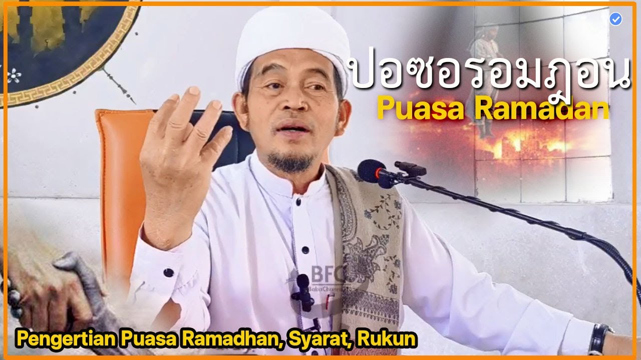 🔴บาบอลีลูโบ๊ะดือแย l อีบาดะห์ในเดือนรอมฎอน รูก่น ชารัตที่ถูกต้อง l SYARAT WAJIB? l PUASA RAMADAN
