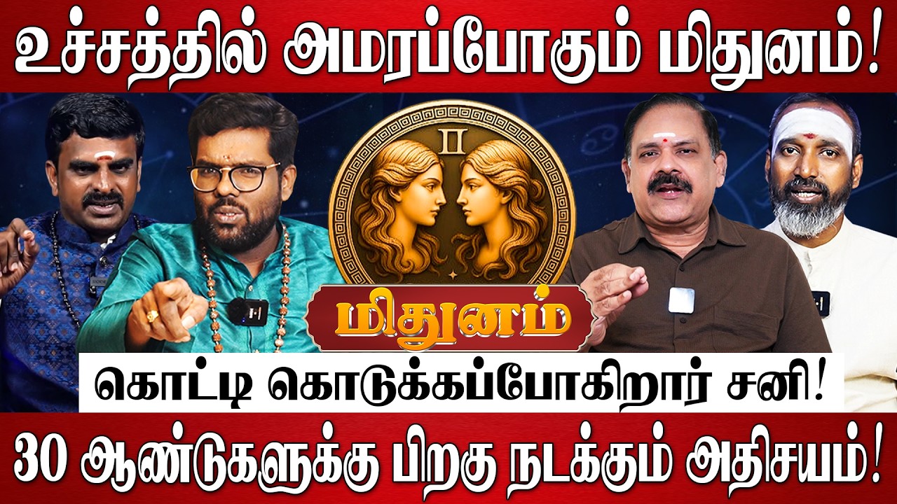 மிதுனம் - எழுதி வச்சுக்கோங்க 100% சனியால் வாழ்க்கை மாறப்போகுது! | Mithunam Rasi Palan 2026 in Tamil