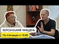 ХЕРСОНСЬКИЙ ТИЖДЕНЬ (#14) з Оксаною Погомій і Іваном Сімочкіним