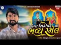 ગોગા સિકોતરમાંની ભવ્ય રમેલ ખેટવા || Sagar Khodna || Ma Bon Studio...
