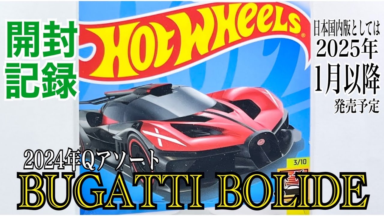 HOTWHEELS(ホットウィール)】☆2024年Qアソート☆日本国内版としては
