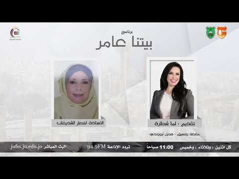 بيتنا عامر أ إنتصار الشديفات السيدة ثائرة عربيات عطوفة فهد باشا العموش 