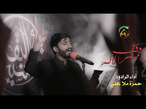 وقف مهر الألم | الرادود حمزه ملا علي | الليلة الخامسة من المحرم 1445هـ