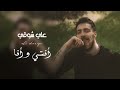 علي شوقي أنتي وأنا         2020