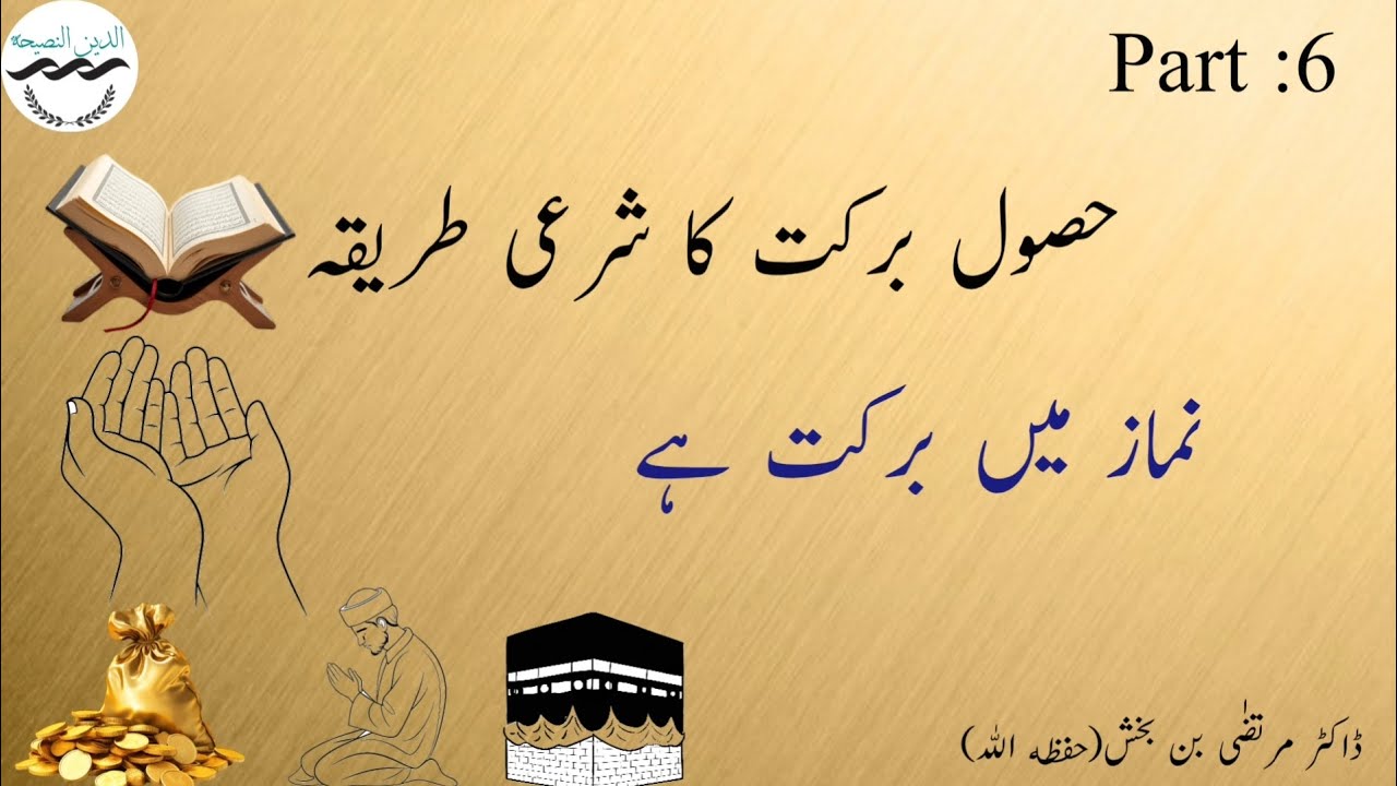 Barkat ko hasil kernay ka shara'e tareeqa | Namaz may Barkat | Dr Murtaza bin baksh 