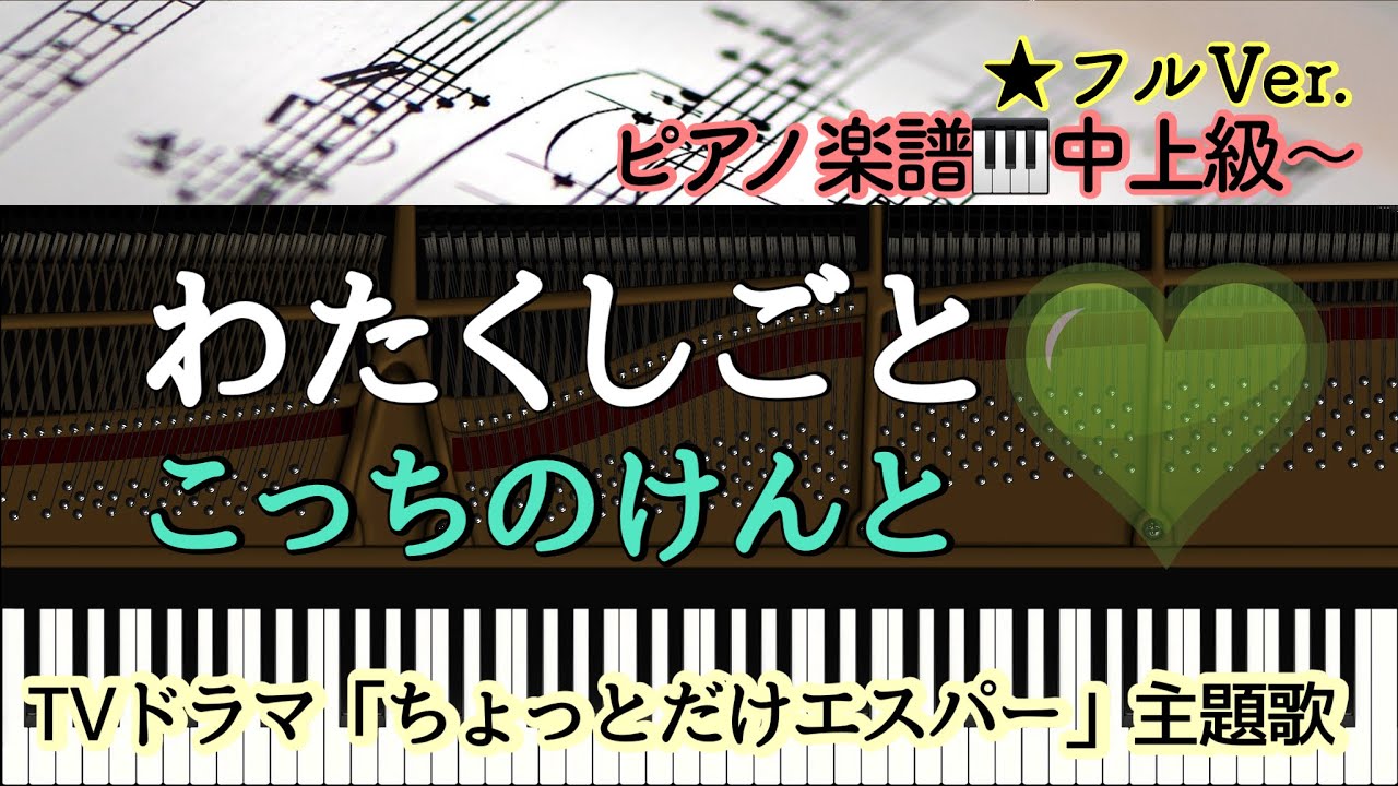 【楽譜あり】 わたくしごと /こっちのけんと/ TVドラマ「ちょっとだけエスパー」主題歌【中上級】Piano cover/ピアノアレンジ:Miz