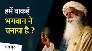 क्या हमें वाकई भगवान ने बनाया है? | Sadhguru Hindi